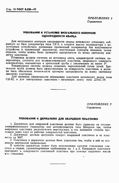 Страница 12 ГОСТ 8.239-77