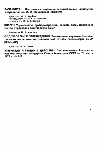 Страница 2 ГОСТ 8.239-77