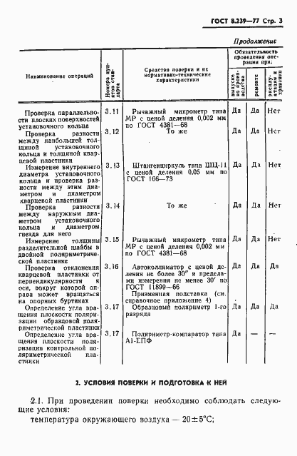 Страница 5 ГОСТ 8.239-77