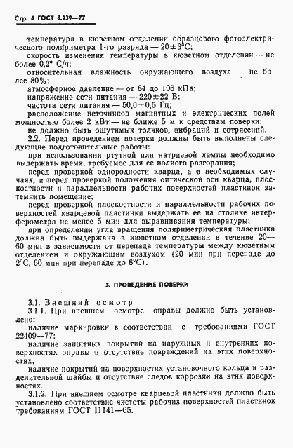 Страница 6 ГОСТ 8.239-77