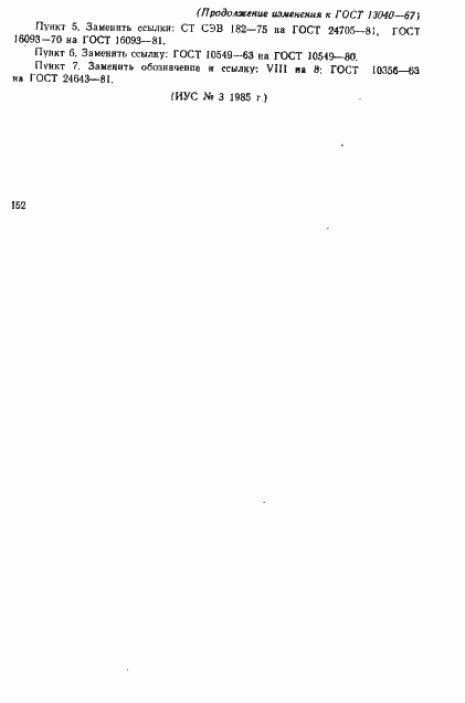 Страница 6 ГОСТ 13040-67