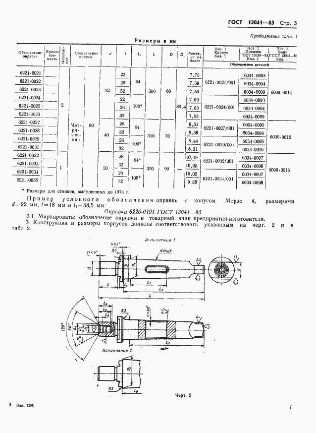 Страница 3 ГОСТ 13041-83