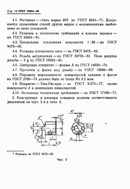 Страница 13 ГОСТ 13044-85