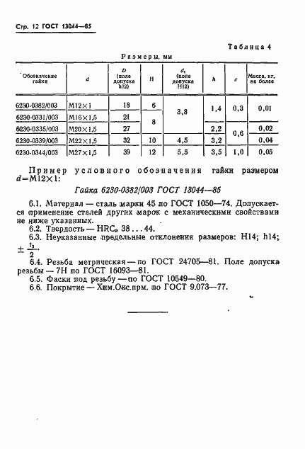 Страница 15 ГОСТ 13044-85