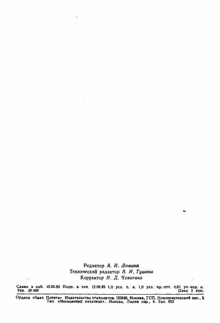 Страница 16 ГОСТ 13044-85