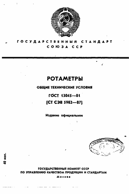 Страница 1 ГОСТ 13045-81