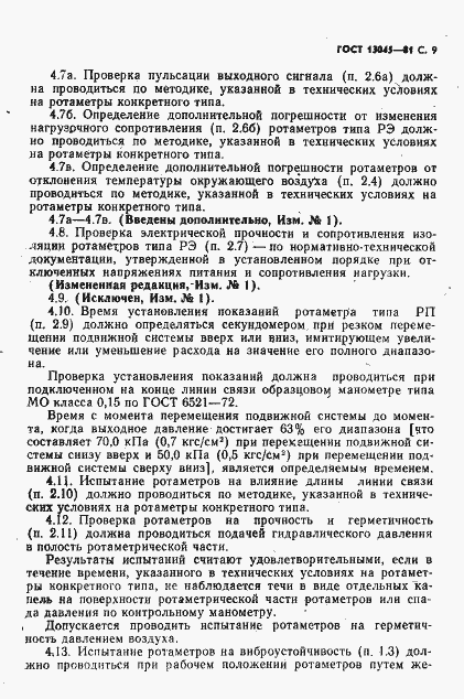 Страница 11 ГОСТ 13045-81
