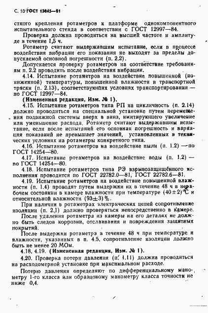 Страница 12 ГОСТ 13045-81