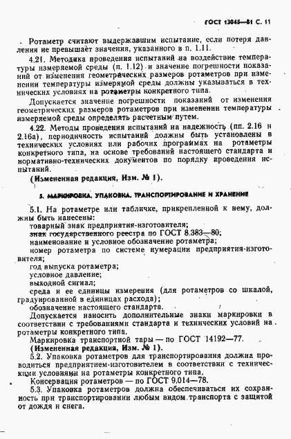 Страница 13 ГОСТ 13045-81