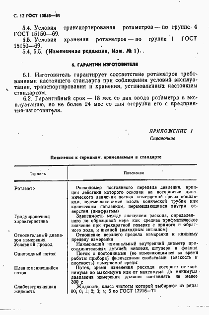 Страница 14 ГОСТ 13045-81