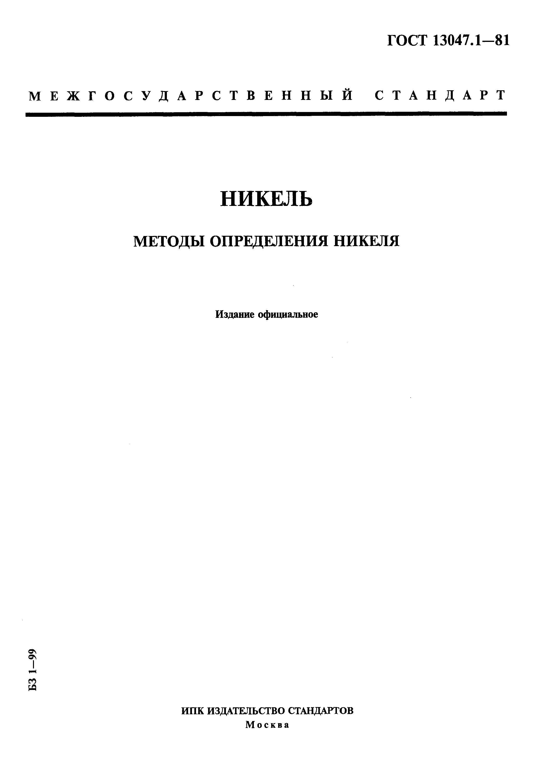 Страница 1 ГОСТ 13047.1-81