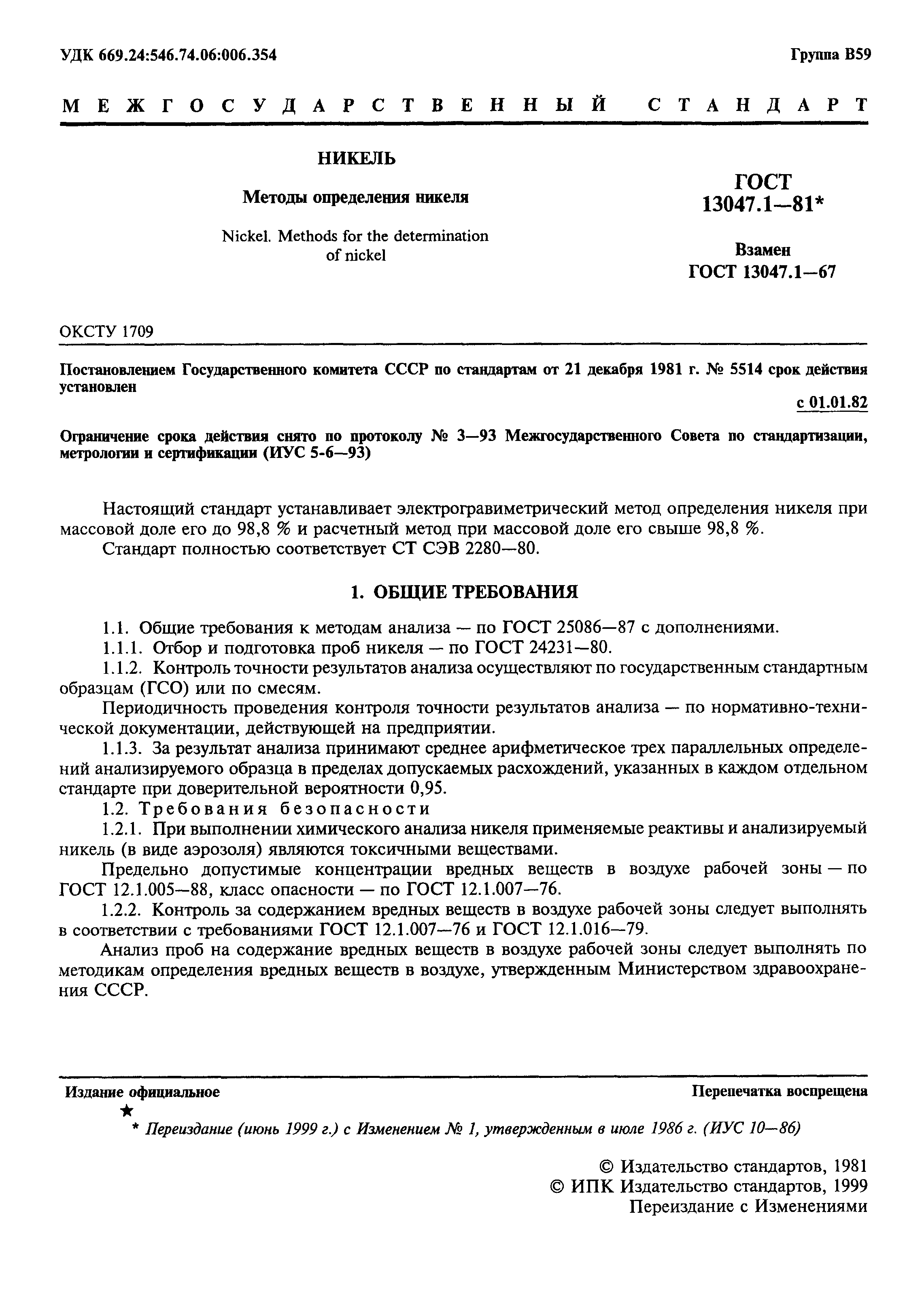 Страница 2 ГОСТ 13047.1-81