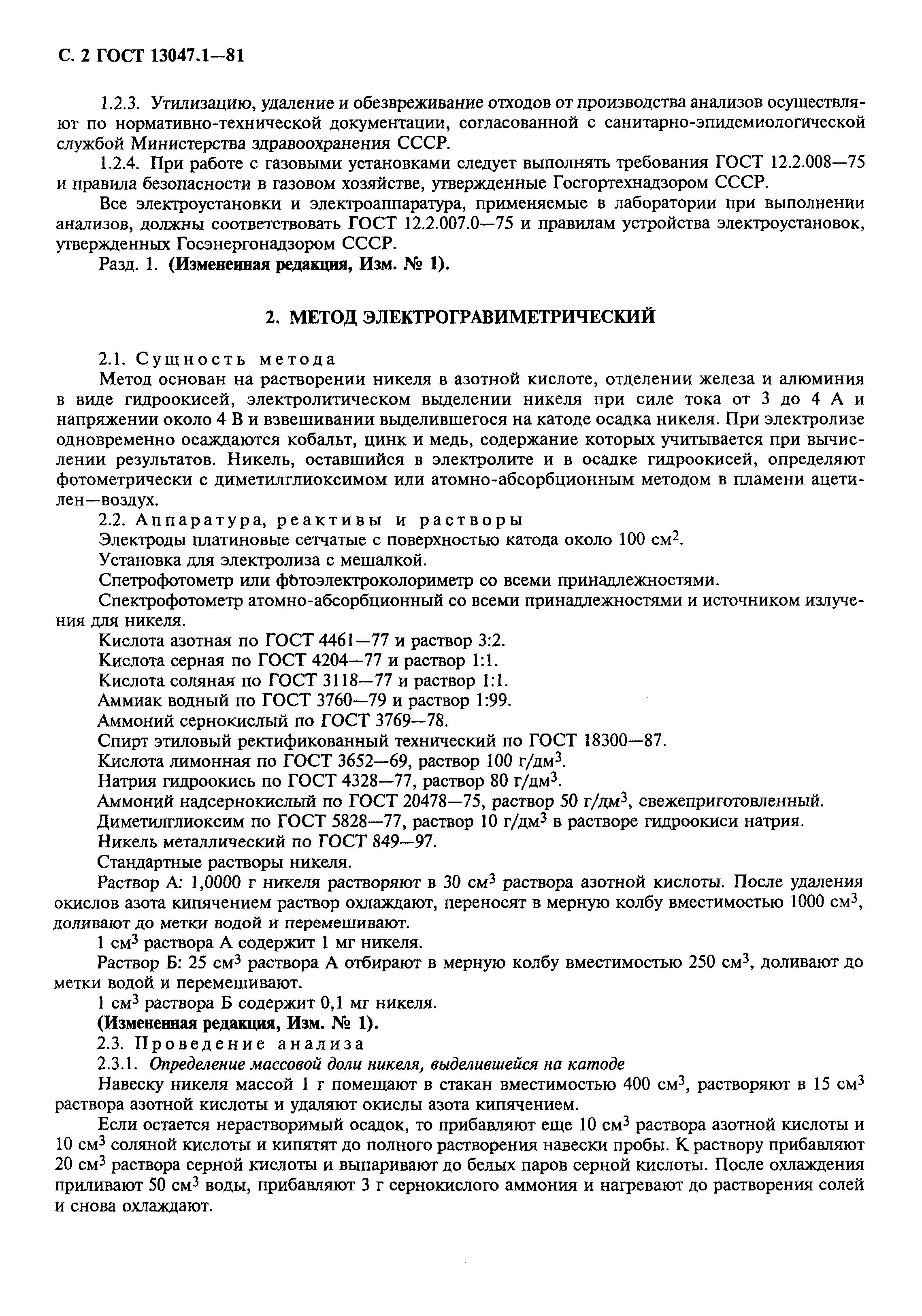 Страница 3 ГОСТ 13047.1-81