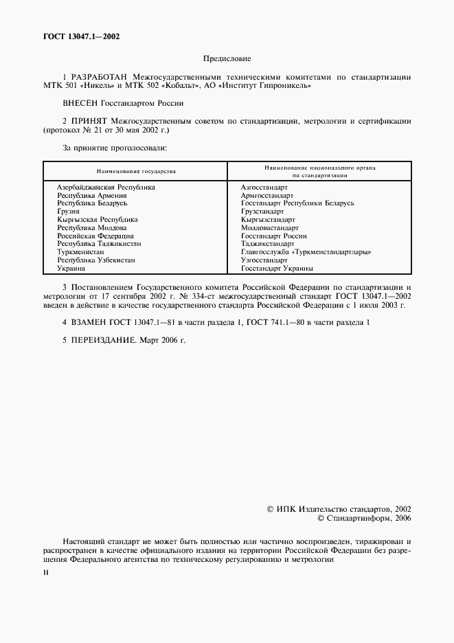Страница 2 ГОСТ 13047.1-2002
