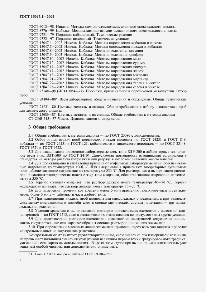 Страница 4 ГОСТ 13047.1-2002