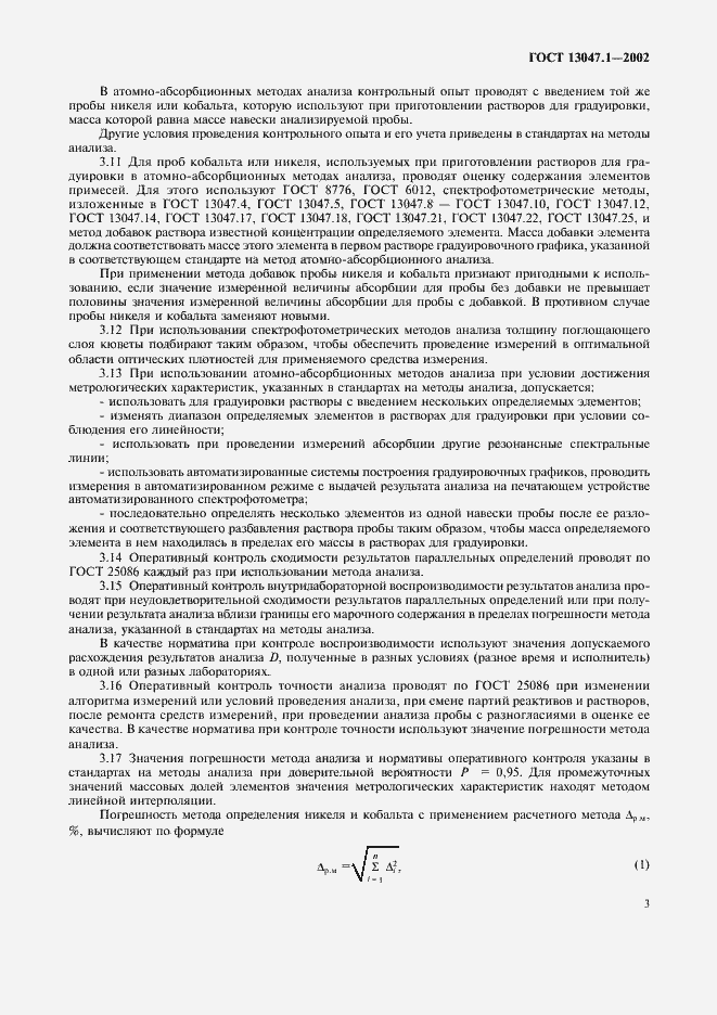 Страница 5 ГОСТ 13047.1-2002