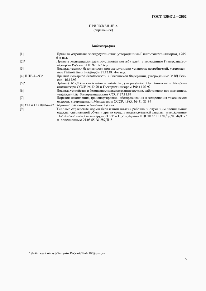 Страница 7 ГОСТ 13047.1-2002