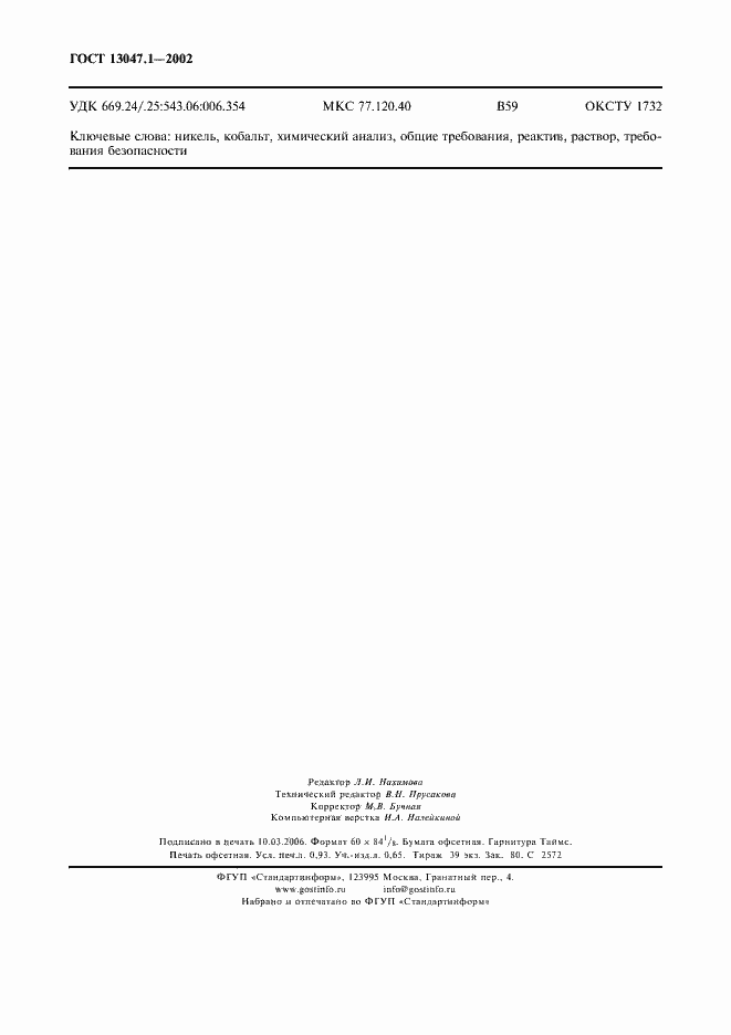 Страница 8 ГОСТ 13047.1-2002