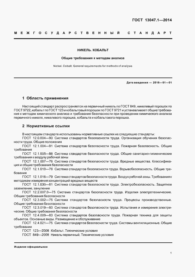 Страница 4 ГОСТ 13047.1-2014