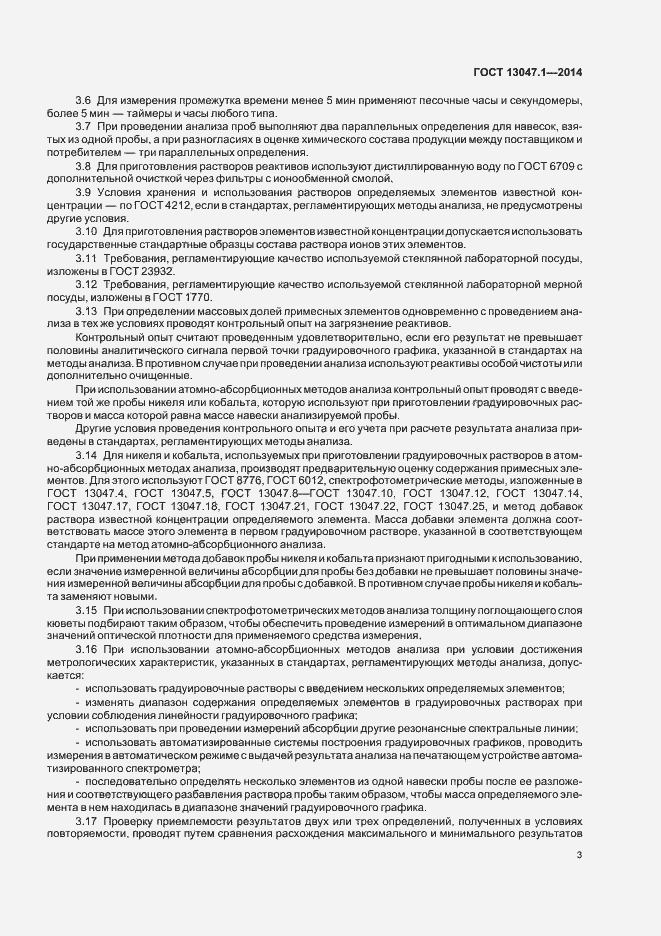 Страница 6 ГОСТ 13047.1-2014