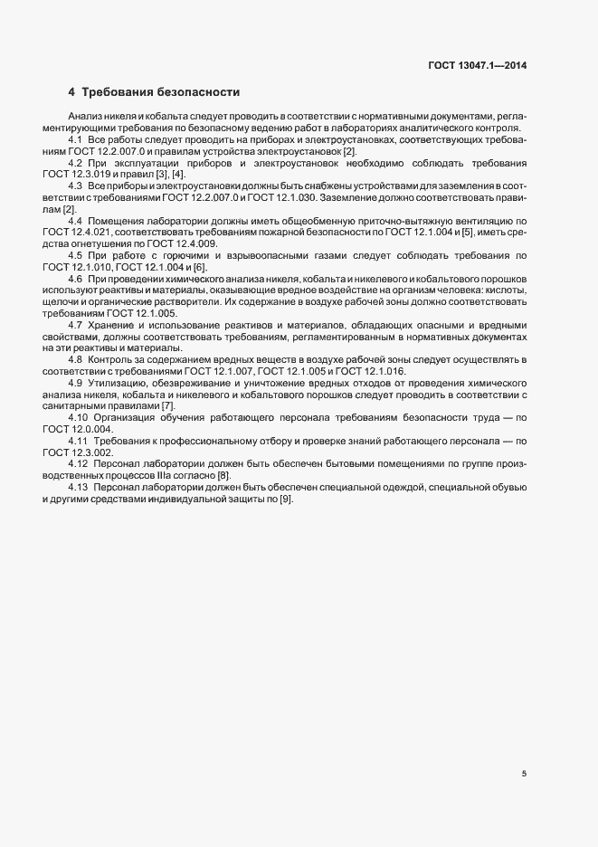 Страница 8 ГОСТ 13047.1-2014