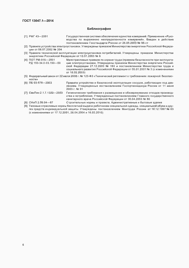 Страница 9 ГОСТ 13047.1-2014