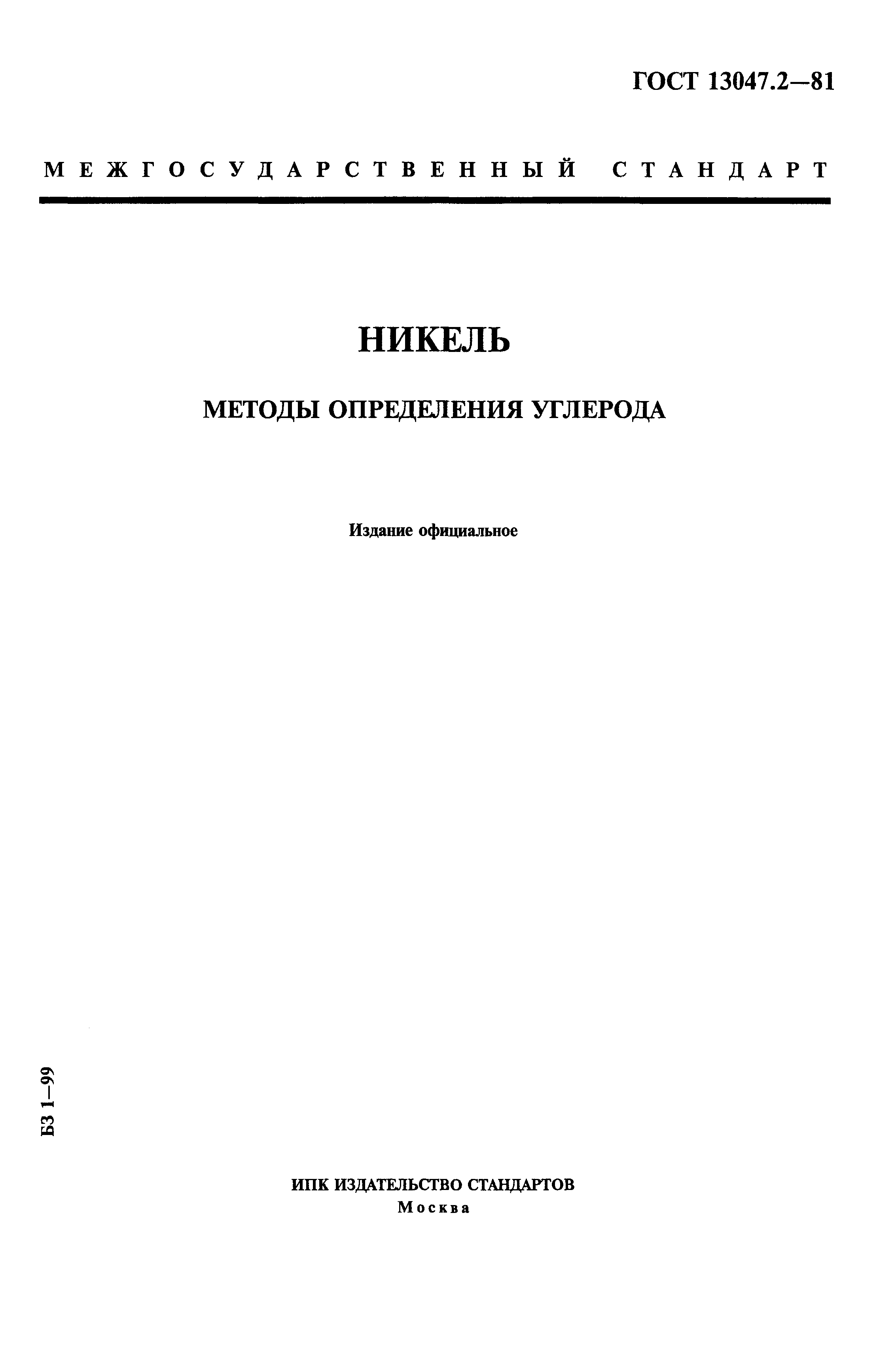 Страница 1 ГОСТ 13047.2-81