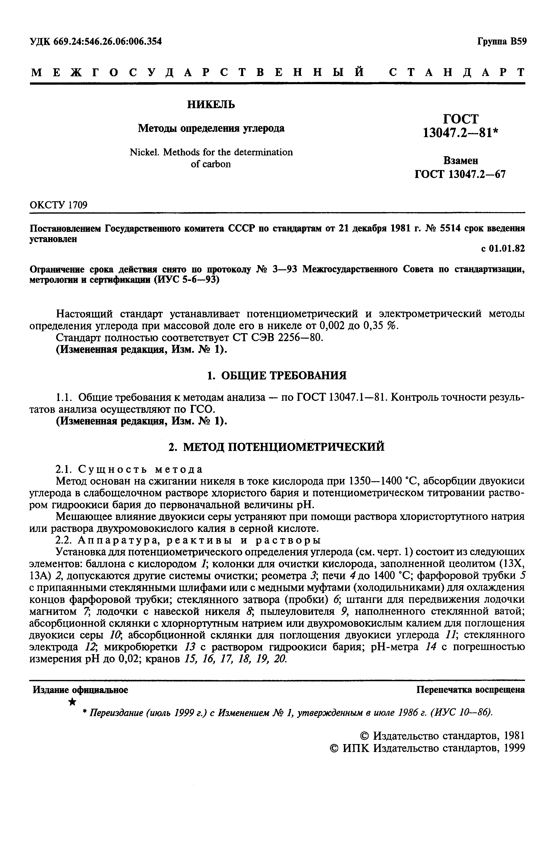 Страница 2 ГОСТ 13047.2-81