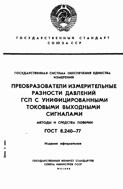 Страница 1 ГОСТ 8.240-77
