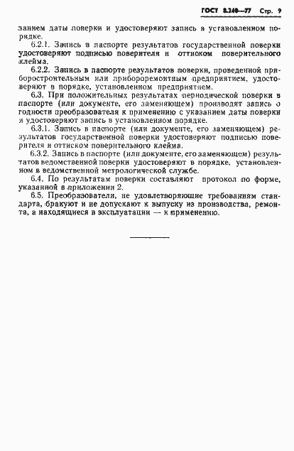 Страница 12 ГОСТ 8.240-77