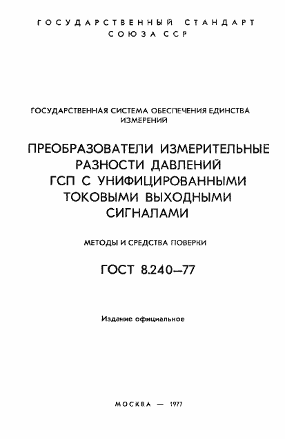 Страница 2 ГОСТ 8.240-77