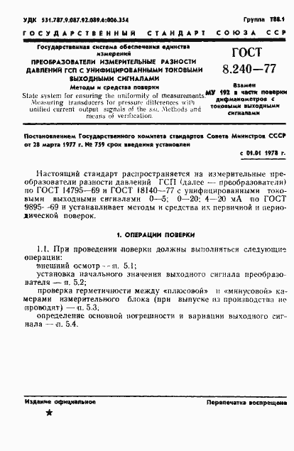 Страница 4 ГОСТ 8.240-77