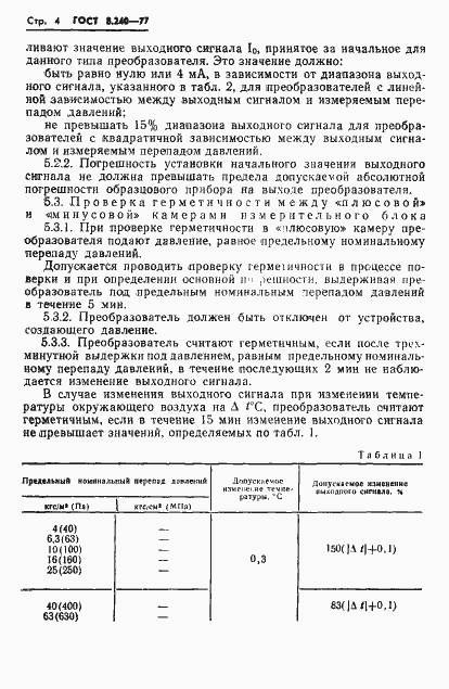 Страница 7 ГОСТ 8.240-77