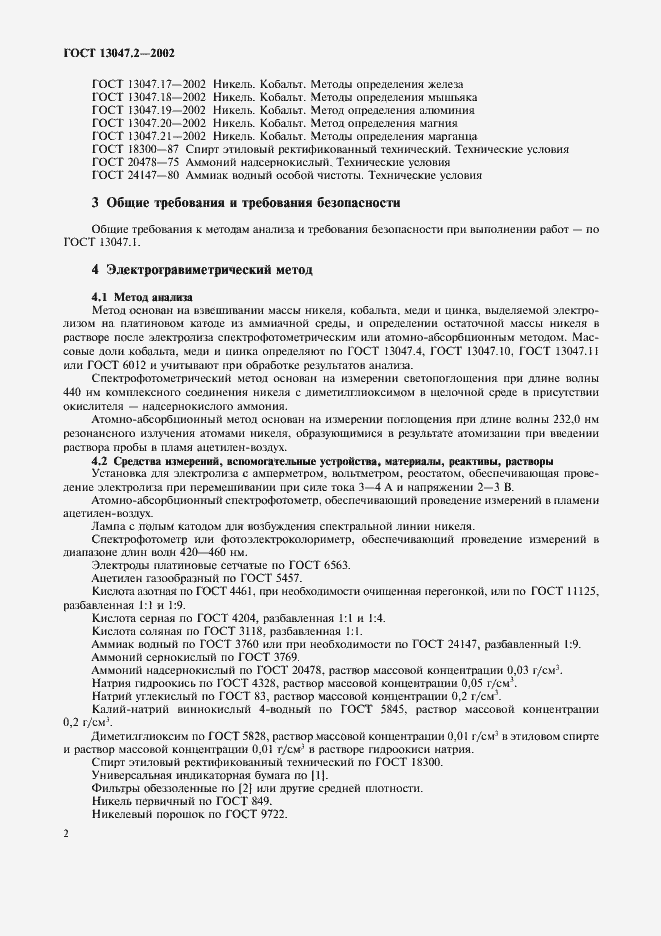 Страница 4 ГОСТ 13047.2-2002