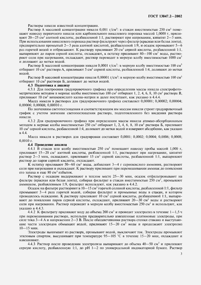 Страница 5 ГОСТ 13047.2-2002