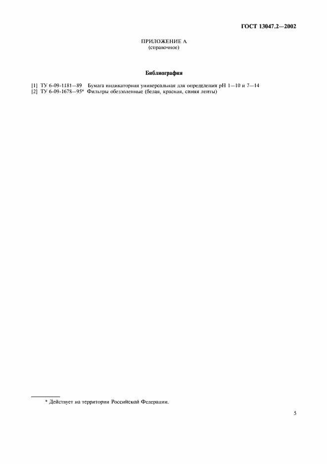 Страница 7 ГОСТ 13047.2-2002