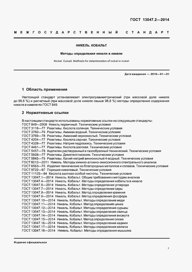 Страница 3 ГОСТ 13047.2-2014