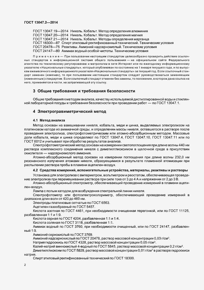 Страница 4 ГОСТ 13047.2-2014