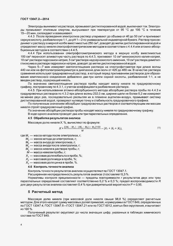 Страница 6 ГОСТ 13047.2-2014