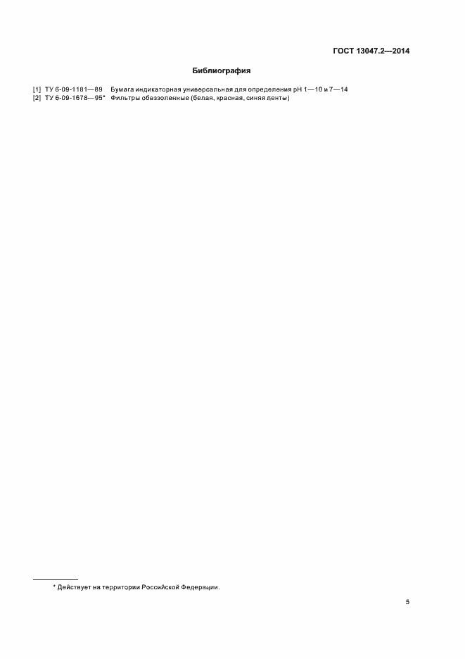 Страница 7 ГОСТ 13047.2-2014