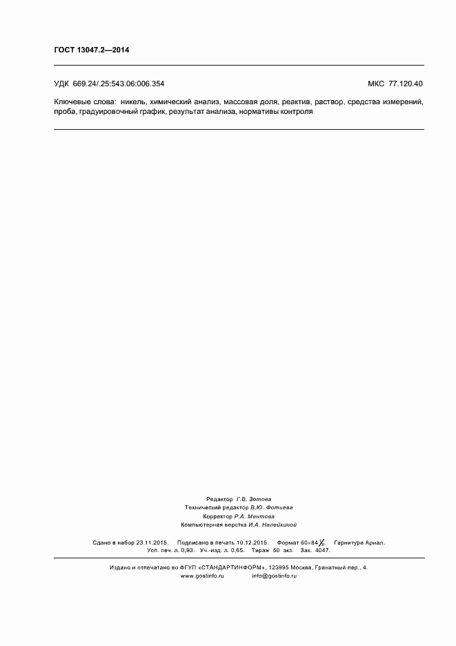 Страница 8 ГОСТ 13047.2-2014