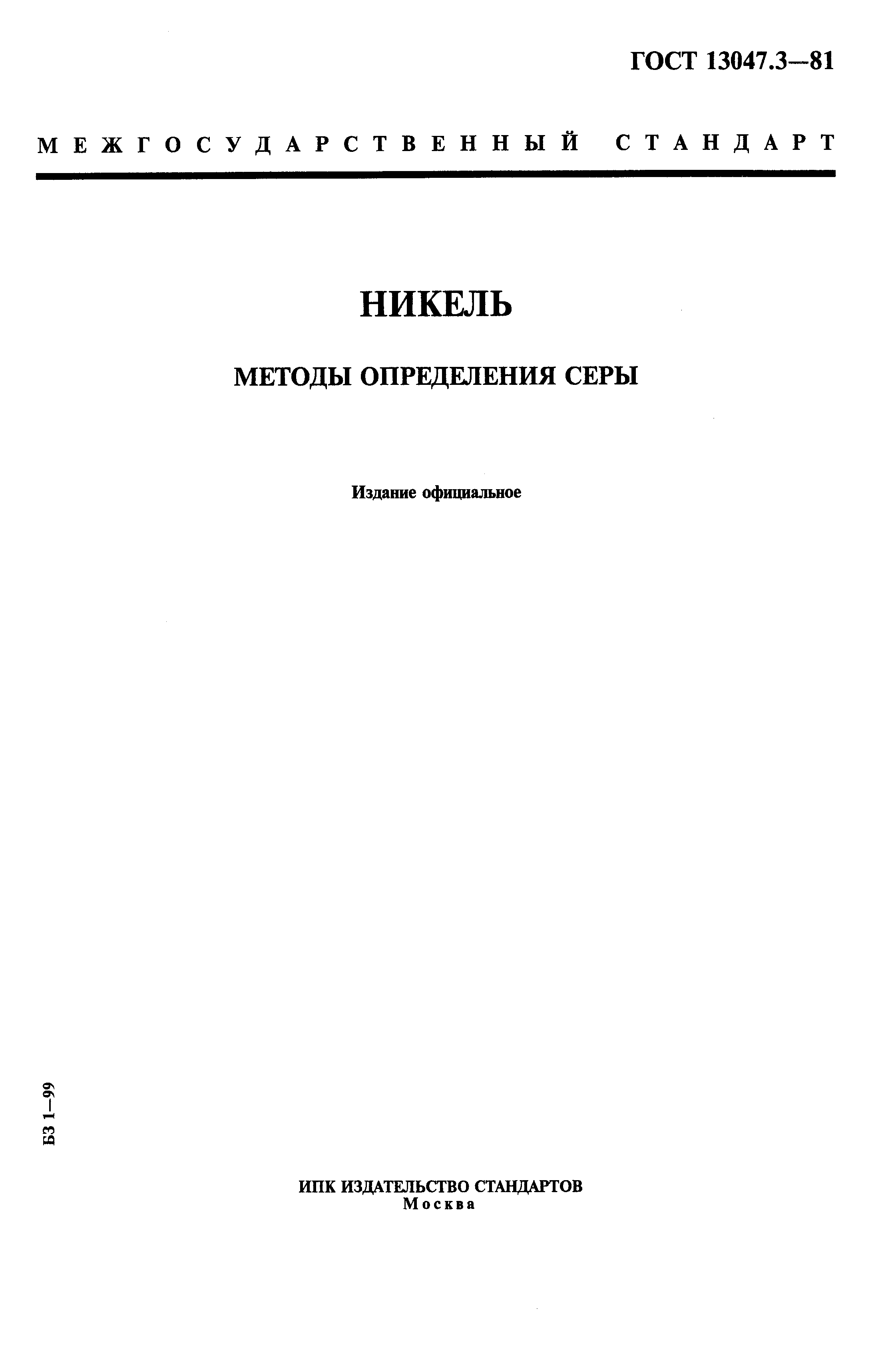 Страница 1 ГОСТ 13047.3-81