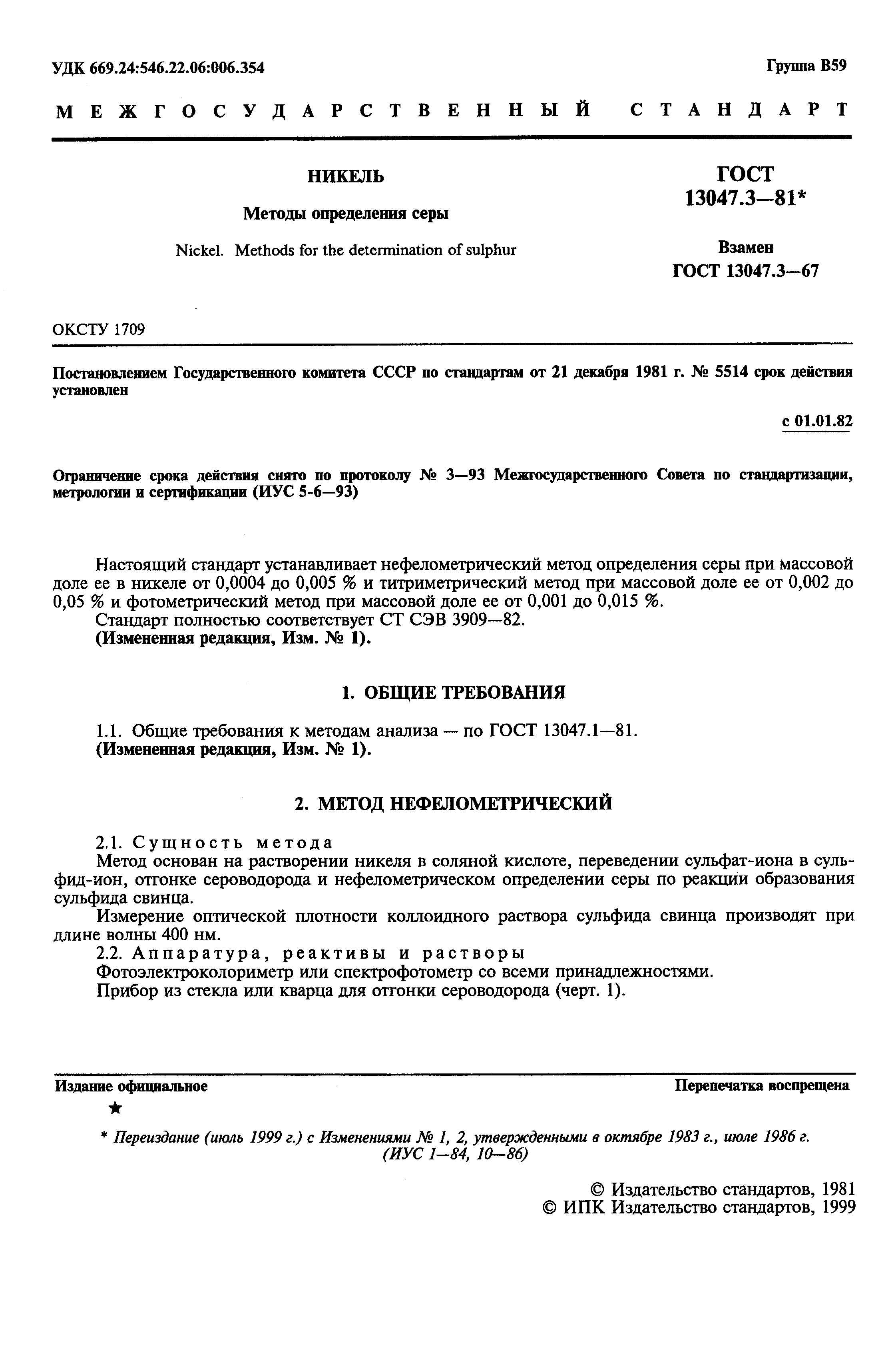 Страница 2 ГОСТ 13047.3-81