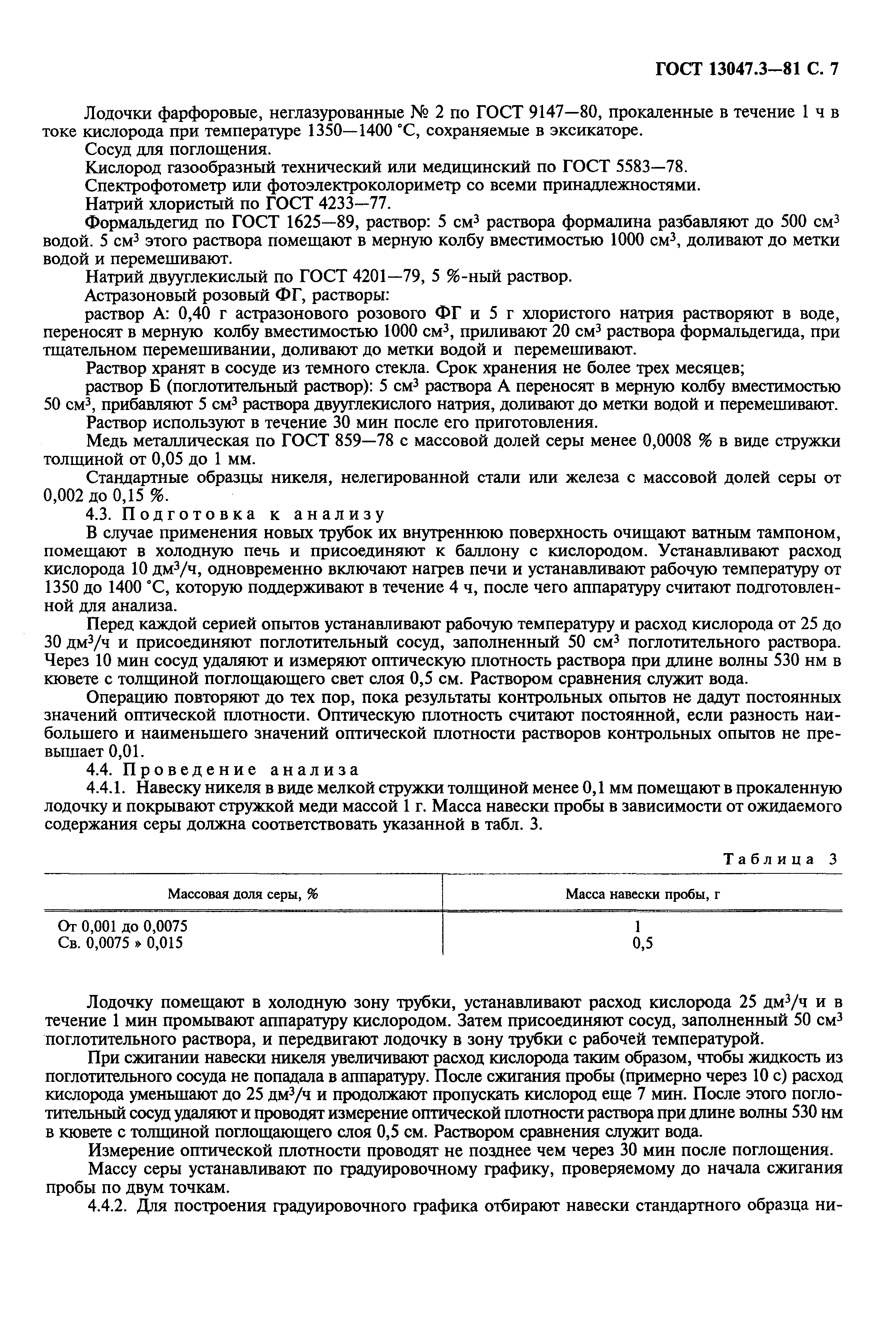 Страница 8 ГОСТ 13047.3-81