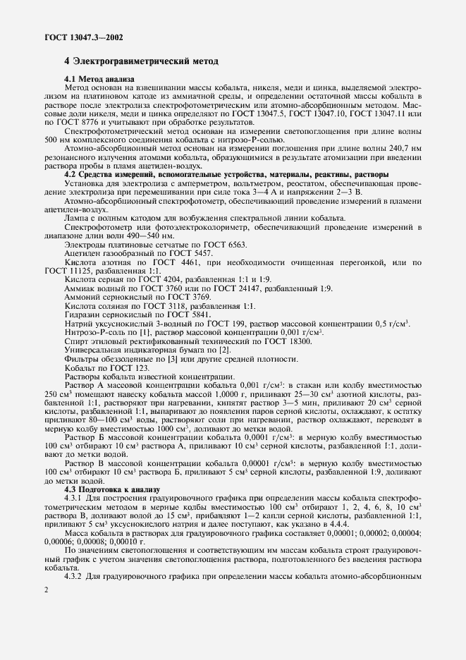 Страница 5 ГОСТ 13047.3-2002