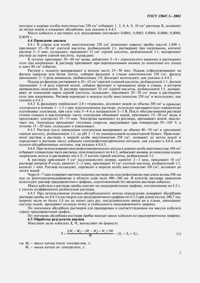 Страница 6 ГОСТ 13047.3-2002