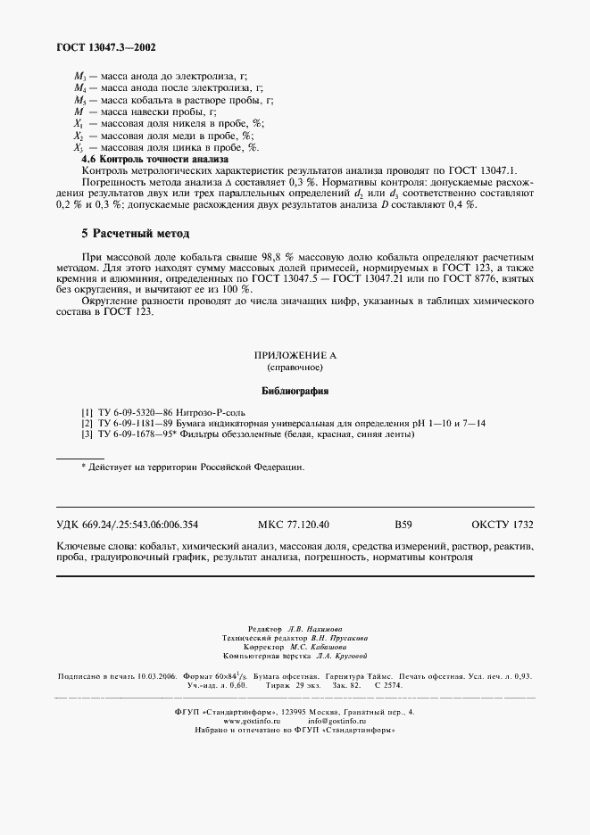 Страница 7 ГОСТ 13047.3-2002