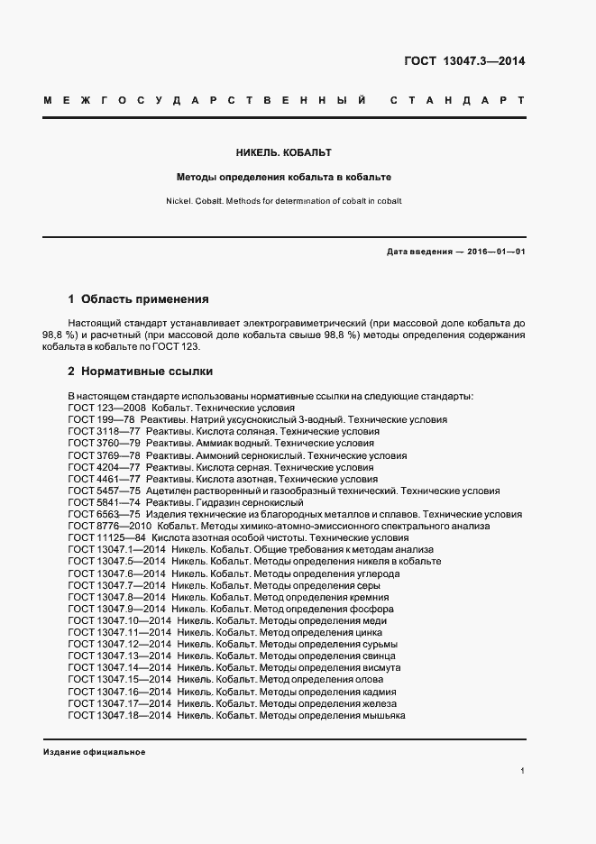 Страница 3 ГОСТ 13047.3-2014