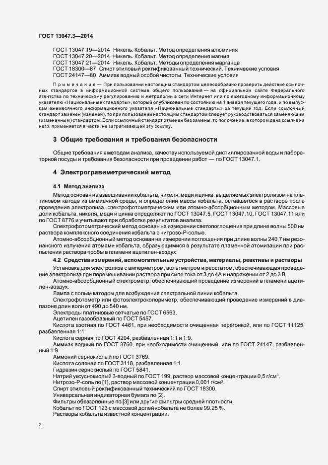 Страница 4 ГОСТ 13047.3-2014