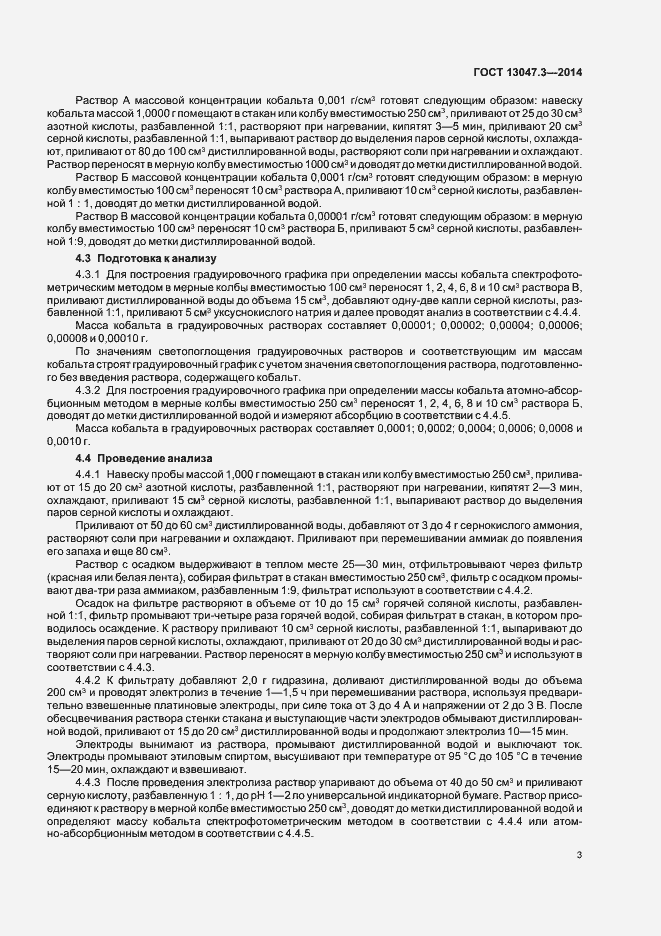 Страница 5 ГОСТ 13047.3-2014